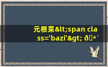 的<span class='bazi'> 🐛 </span>图片<span class='bazi'> 🐺 </span>
